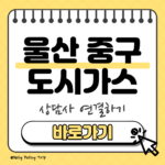 울산 중구 도시가스 고객센터 썸네일