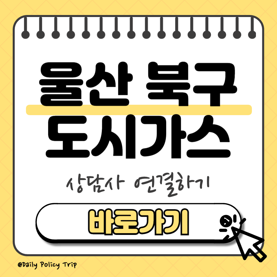 울산 북구 도시가스 고객센터 썸네일