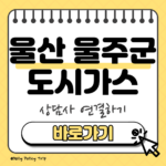 울산 울주군 도시가스 고객센터 썸네일