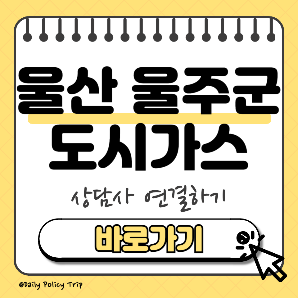 울산 울주군 도시가스 고객센터 썸네일