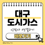 대구 도시가스 고객센터 썸네일