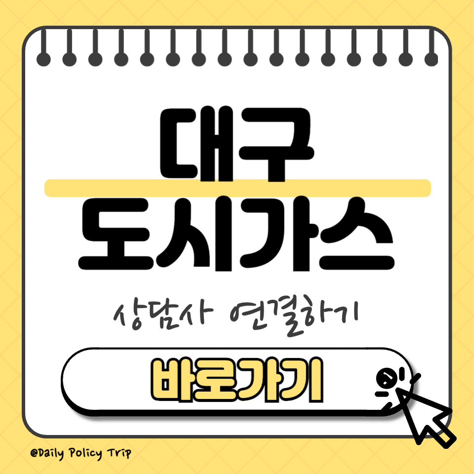대구 도시가스 고객센터 썸네일