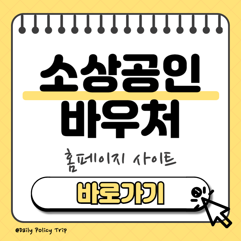 소상공인 경영안정 바우처 홈페이지 썸네일