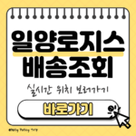 일양로지스 배송조회 썸네일