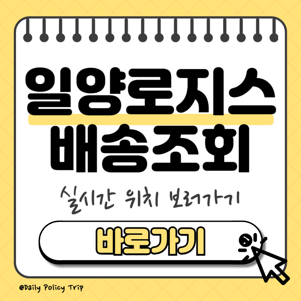 일양로지스 배송조회 썸네일