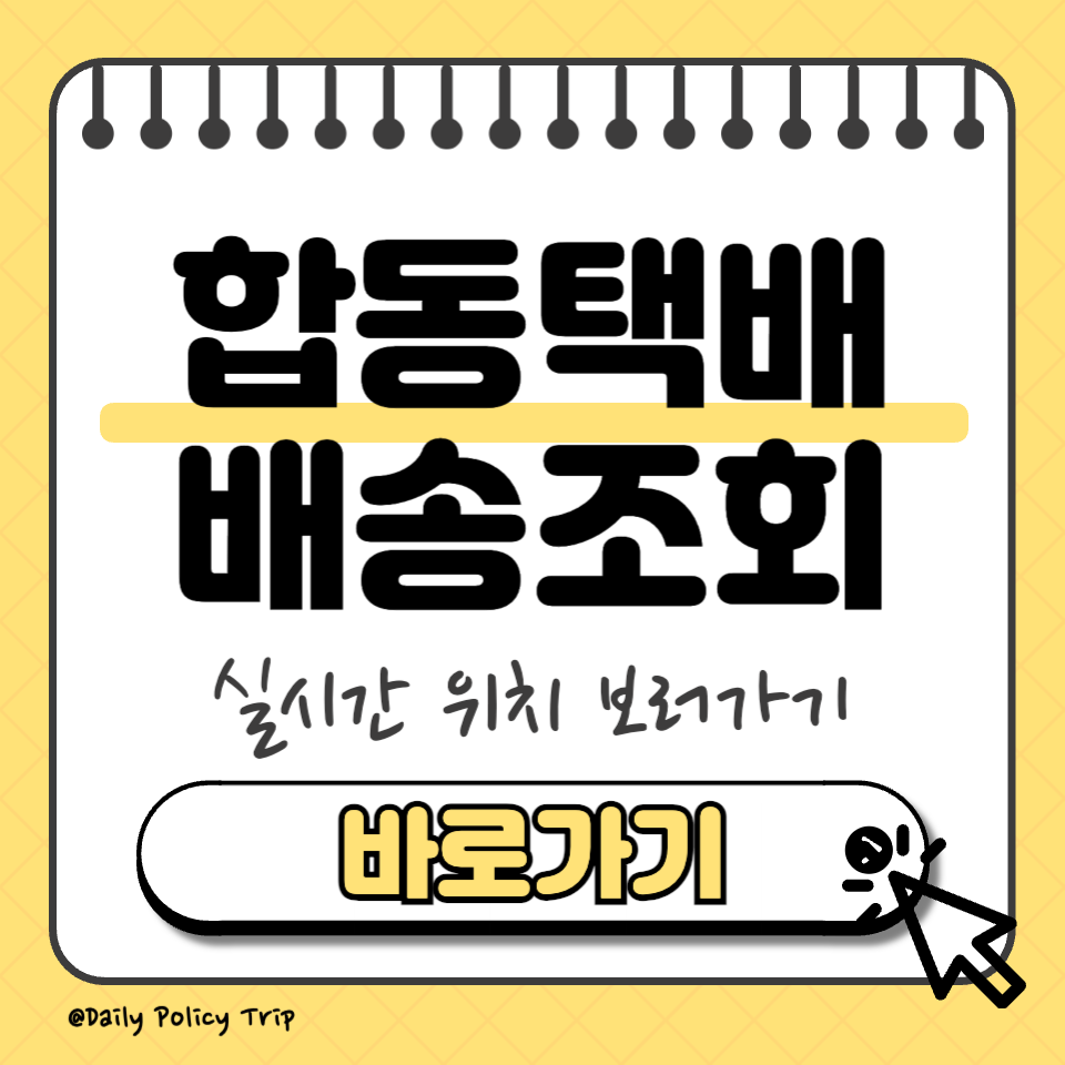 합동택배 배송조회 썸네일