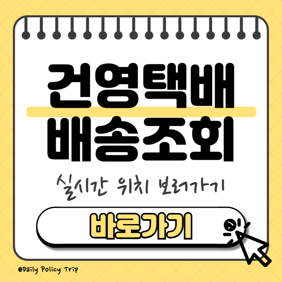 건영택배 배송조회 썸네일