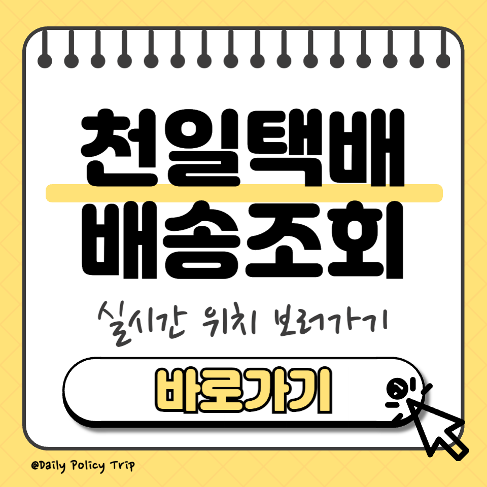 천일택배 배송조회 썸네일