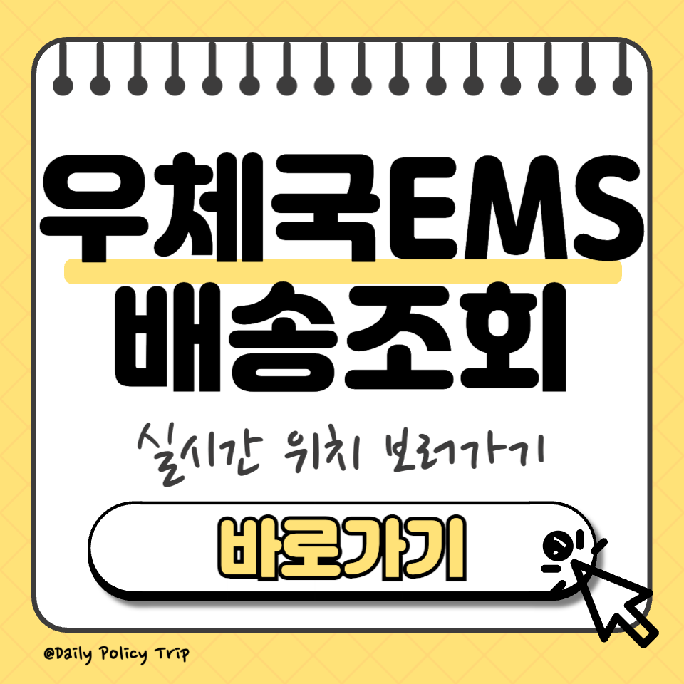 우체국ems 배송조회 썸네일