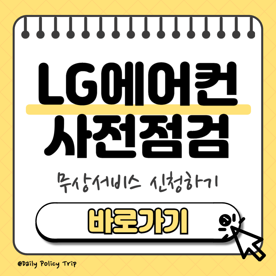 lg전자 에어컨 사전점검 썸네일