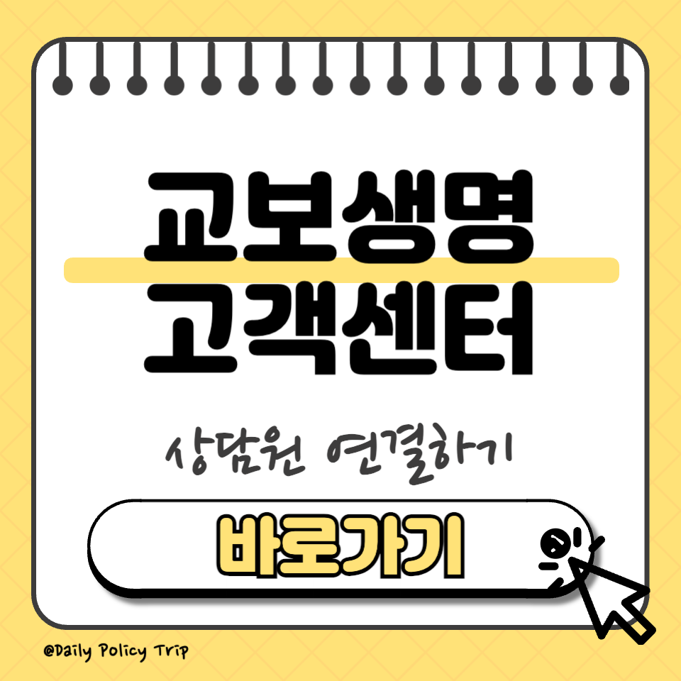 교보생명 고객센터 썸네일