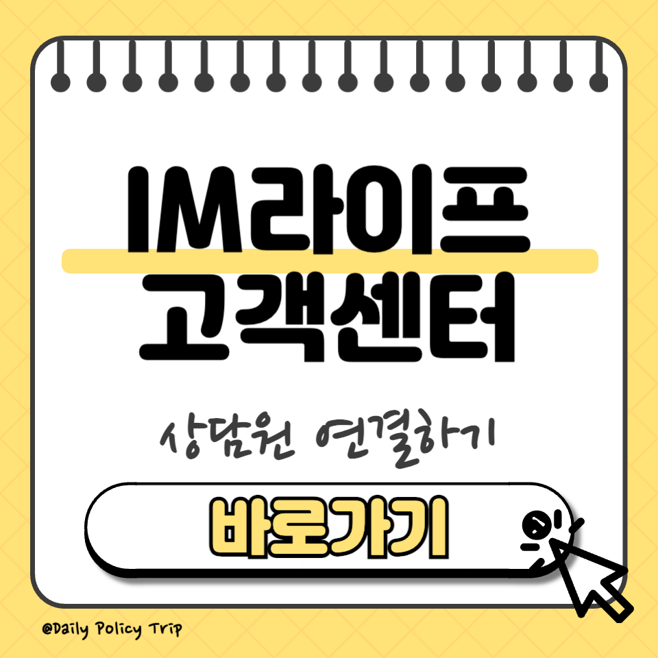 IM라이프보험 고객센터 썸네일