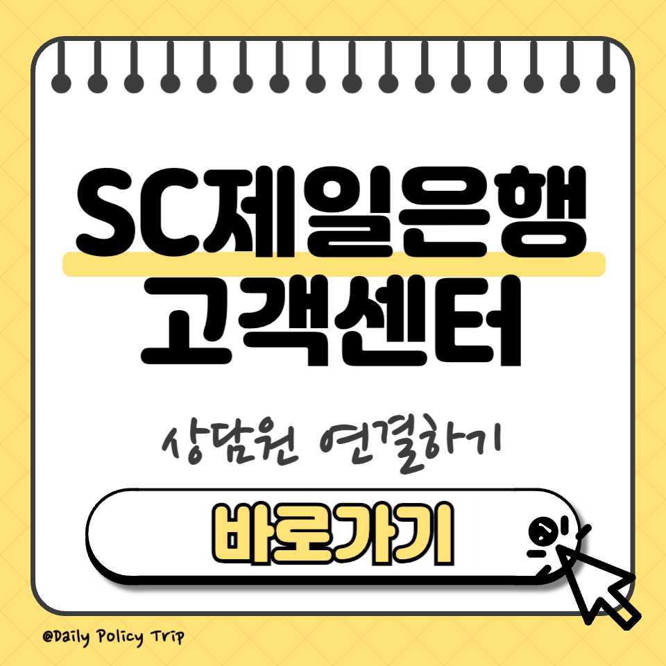 SC제일은행 고객센터 썸네일