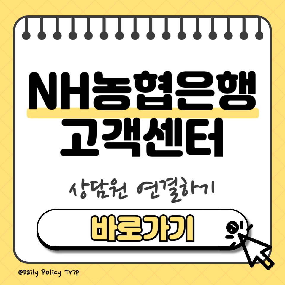 NH농협은행 고객센터 썸네일