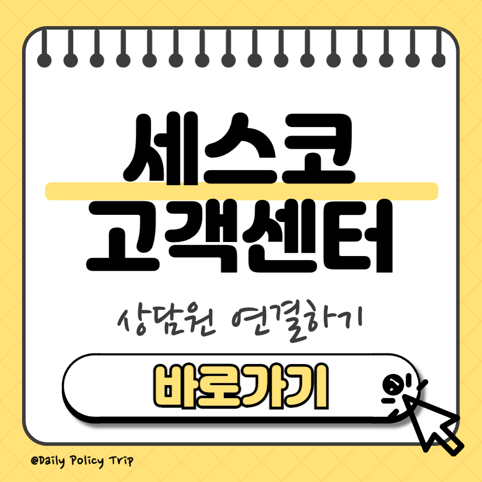 세스코 서비스센터