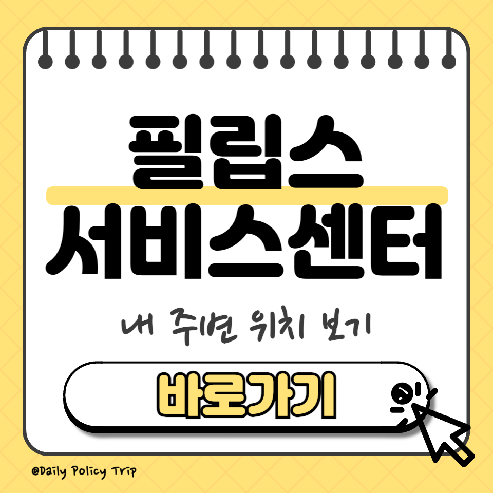 필립스 서비스센터 위치 썸네일