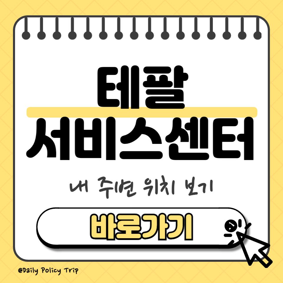 테팔 서비스센터 위치 썸네일