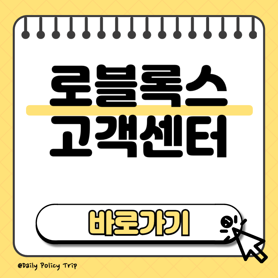 로블록스 고객센터 썸네일